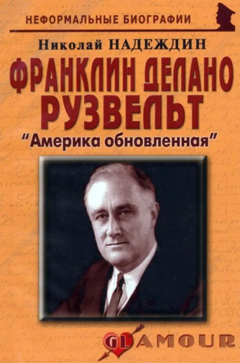 Франклин Делано Рузвельт: &quot;Америка обновленная&quot;