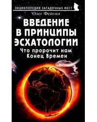 Введение в принципы эсхатологии. Что пророчит нам Конец Времен