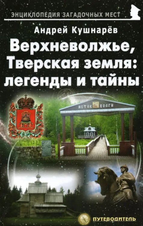 Верхневолжье, Тверская земля. Легенды и тайны. Путеводитель