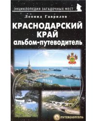 Краснодарский край. Альбом-путеводитель