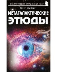 Метагалактические этюды