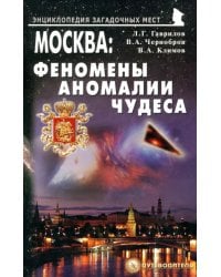 Москва: Феномены, аномалии, чудеса. Путеводитель