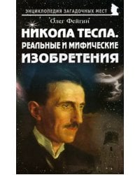 Никола Тесла. Реальные и мифические изобретения