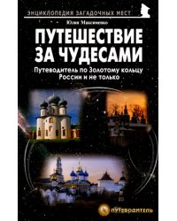 Путешествия за чудесами. Путеводитель по Золотому кольцу России и не только