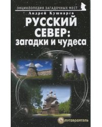 Русский Север: загадки и чудеса. Путеводитель