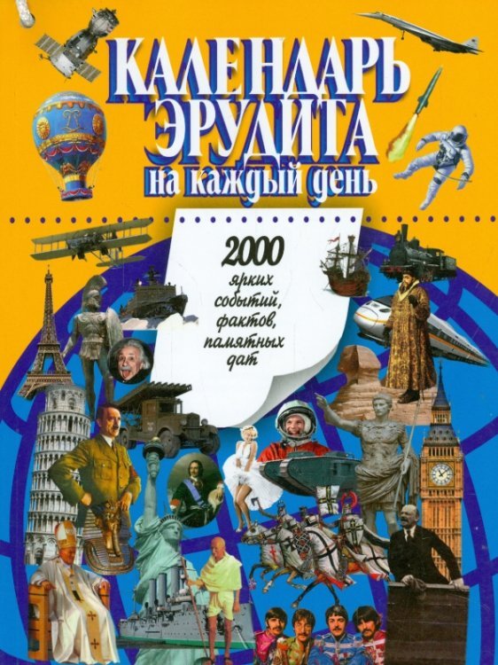 Календарь эрудита на каждый день. 2000 ярких событий, фактов, памятных дат