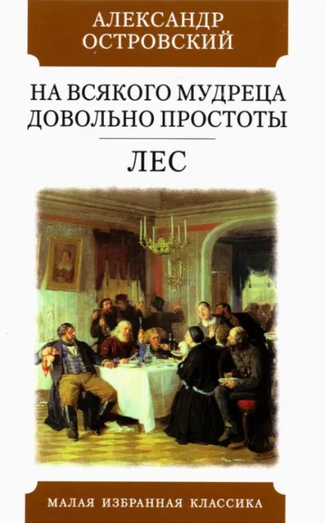 На всякого мудреца довольно простоты. Лес. Комедии