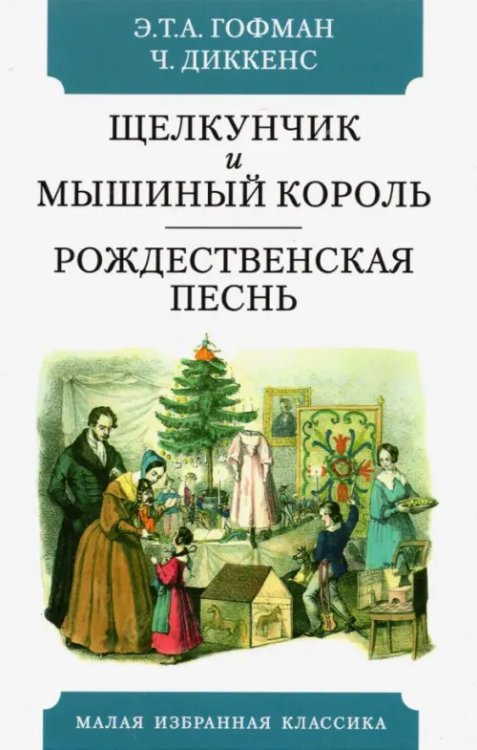 Щелкунчик и мышиный король: Сказка. Рождественская песнь в прозе. Святочный рассказ с привидениями