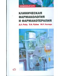 Клиническая фармакология и фармакотерапия