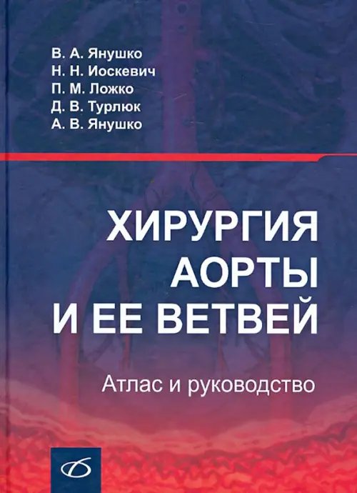 Хирургия аорты и ее ветвей. Атлас и руководство