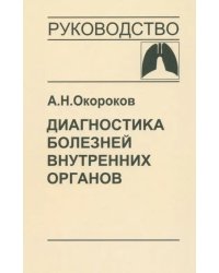 Диагностика болезней внутренних органов. Том 3: Диагностика болезней органов дыхания