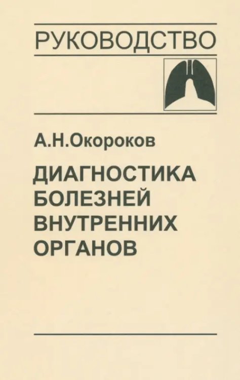 Диагностика болезней внутренних органов. Том 3: Диагностика болезней органов дыхания