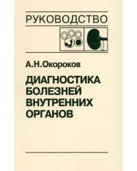 Диагностика болезней внутренних органов. Том 5. Диагностика болезней системы крови