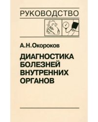 Диагностика болезней внутренних органов. Том 7. Диагностика болезней сердца и сосудов