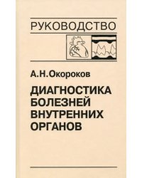 Диагностика болезней внутренних органов. Том 9. Диагностика болезней сердца и сосудов