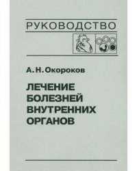 Лечение болезней внутренних органов. Том 3. Книга 2. Лечение болезней сердца и сосудов