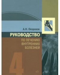 Руководство по лечению внутренних болезней. Том 4. Лечение ревматических болезней