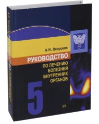 Руководство по лечению болезней внутренних органов. Том 5