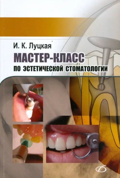 Мастер-класс по эстетической стоматологии