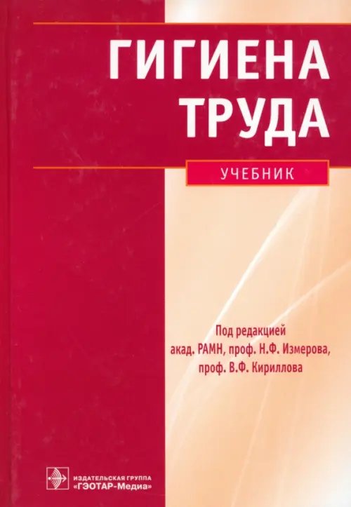 Гигиена труда. Учебник (+CD) (+ CD-ROM)