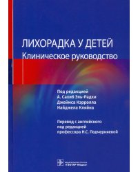 Лихорадка у детей. Клиническое руководство