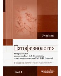Патофизиология. В 2-х томах. Том 1
