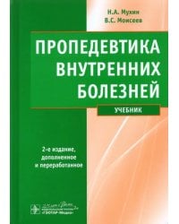 Пропедевтика внутренних болезней. Учебник (+ CD) (+ CD-ROM)