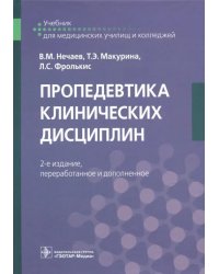 Пропедевтика клинических дисциплин. Учебник