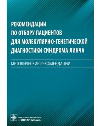 Рекомендации по отбору пациентов для молекулярно-генетической диагностики синдрома Линча. Мет. реком