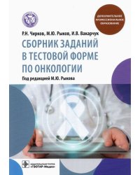 Сборник заданий в тестовой форме по онкологии. Учебное пособие