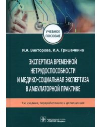 Экспертиза временной нетрудоспособности и медико-социальная экспертиза в амбулаторной практике