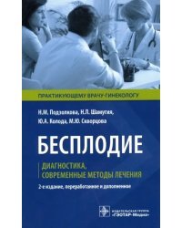 Бесплодие. Диагностика, современные методы лечения