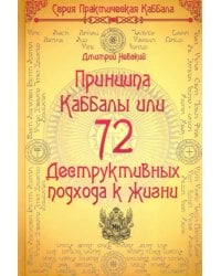 72 Принципа Каббалы, или 72 Деструктивных подхода к жизни