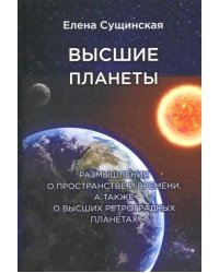 Высшие планеты. Размышления о пространстве и времени, а также о высших ретроградных планетах