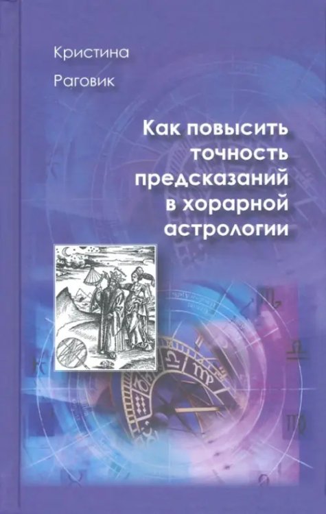 Как повысить точность предсказаний в хорарной астрологии