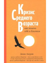 Кризис среднего возраста. Как помочь себе и близким