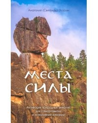 Места силы