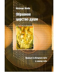 Образное царство души. Прямые и обходные пути к самому себе