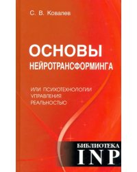 Основы нейротрансформинга или психотехнологии управления реальностью