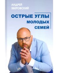 Острые углы молодых семей