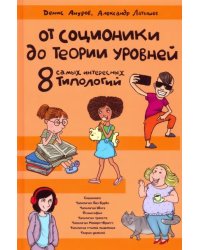 От соционики до Теории уровней. Восемь самых интересных типологий