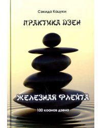 Практика дзэн. Железная флейта (100 коанов дзэн)