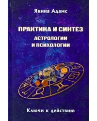 Практика и синтез астрологии и психологии. Откровения практикующего асторолога