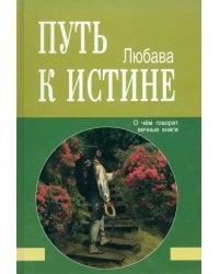 Путь к Истине. О чём говорят вечные книги