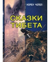 Сказки Тибета