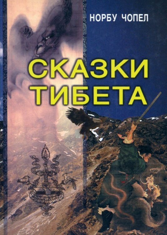 Сказки Тибета