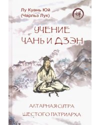 Учение чань и дзэн. Алтарная сутра Шестого патриарха