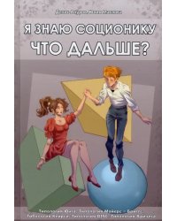 Я знаю соционику. Что дальше?