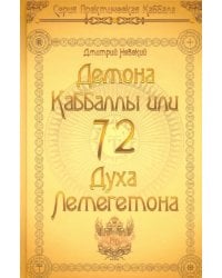 72 Демона Каббалы. 72 Духа Лемегетона