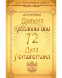 72 Демона Каббалы. 72 Духа Лемегетона